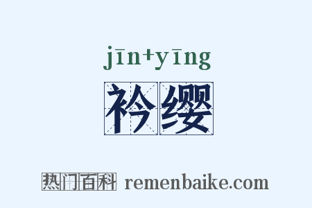 衿缨是什么意思的图片